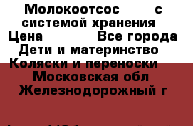 Молокоотсос avent с системой хранения › Цена ­ 1 000 - Все города Дети и материнство » Коляски и переноски   . Московская обл.,Железнодорожный г.